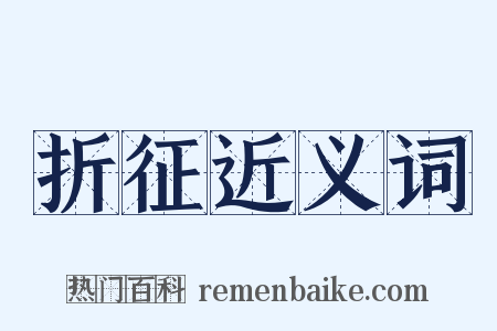 折征近义词是什么意思的图片